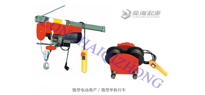 供应大连微型电动葫芦